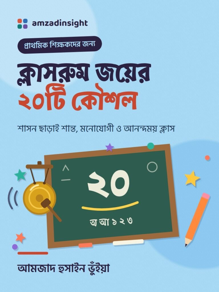 ক্লাসরুম জয়ের ২০ টি কৌশল
