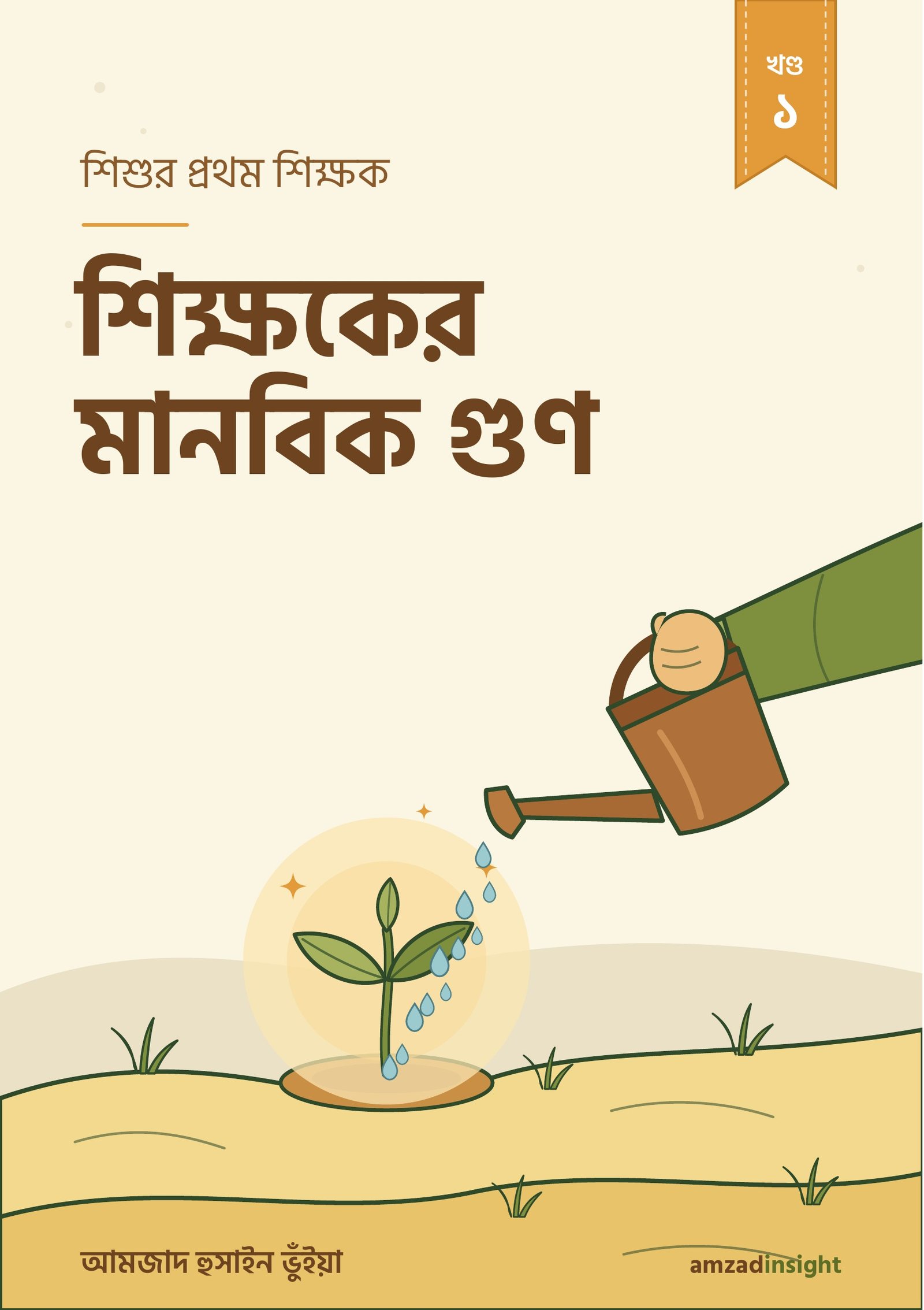 শিশুর প্রথম শিক্ষক, খণ্ড ১