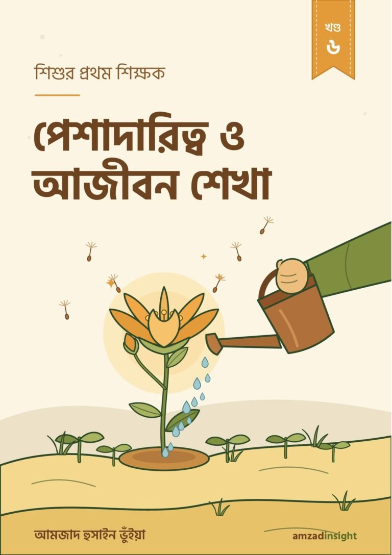 শিশুর প্রথম শিক্ষক খন্ড ৬