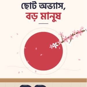 choto-ovvas-boro-manush