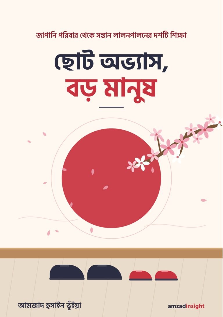 ছোট অভ্যাস বড় মানুষ