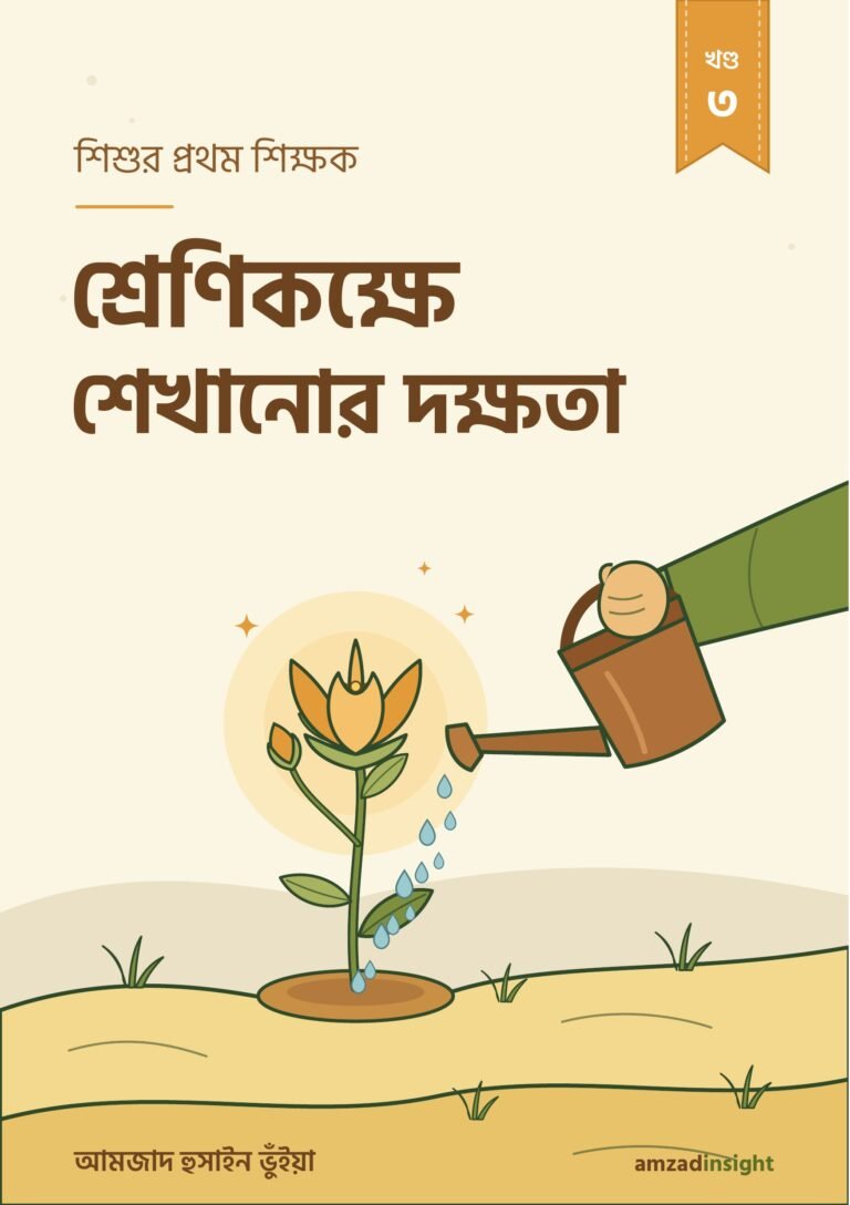 শিশুর প্রথম শিক্ষক খণ্ড ৩
