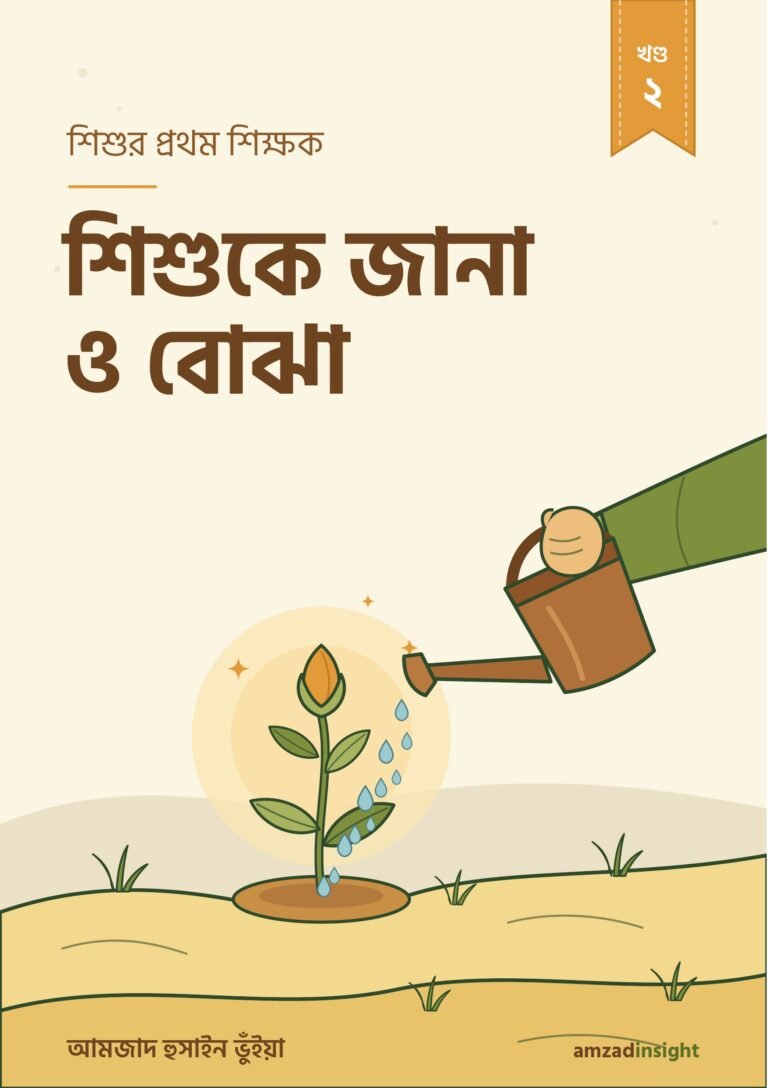শিশুর প্রথম শিক্ষক খণ্ড ২