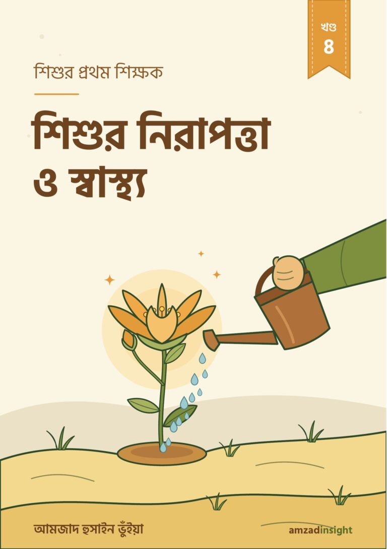 শিশুর প্রথম শিক্ষক খণ্ড ৪
