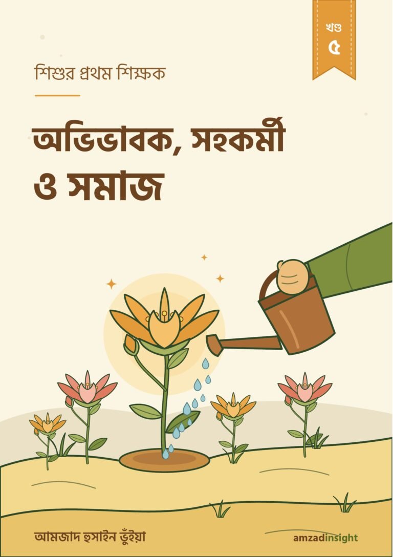 শিশুর প্রথম শিক্ষক খণ্ড ৫